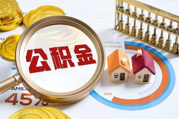 海西离职后直接可以取住房公积金吗（离职后能取住房公积金吗）