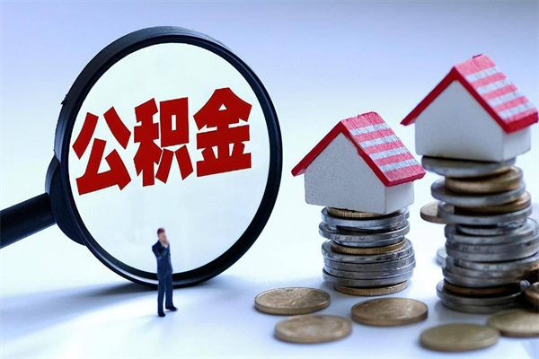 海西辞职后可以领取住房公积金吗（辞职后能领住房公积金吗）