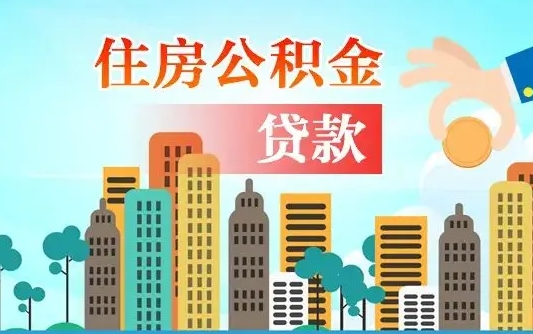 海西公积金如何提（怎样提取住房公基金）