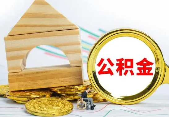 海西离职公积金怎么取（离职取住房公积金怎么取）