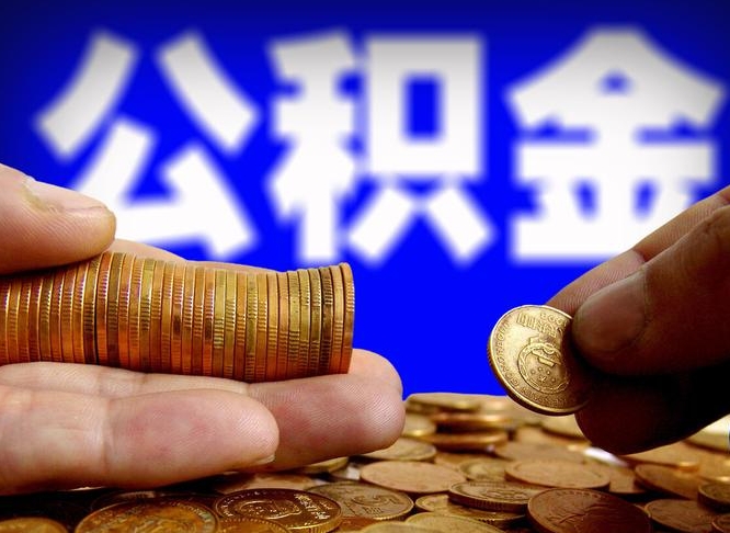 海西公积金不可以全部取出（公积金是不是不能全部提取）